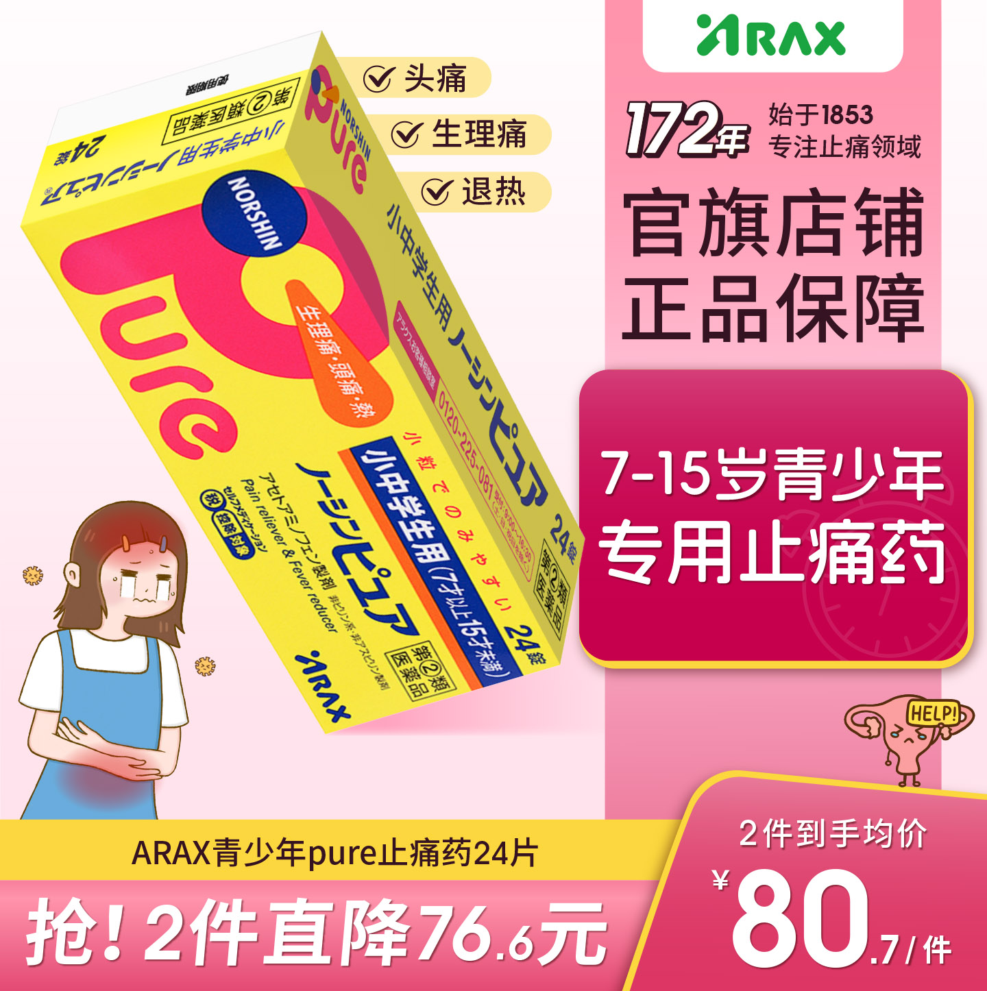 arax日本止疼药姨妈痛经布洛芬中少年止疼片