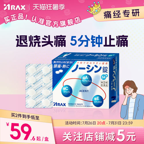 arax日本头疼药头痛药感冒头晕止疼药头痛片