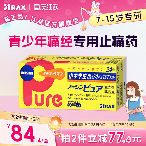 arax日本止疼药姨妈痛经布洛芬中少年止疼片