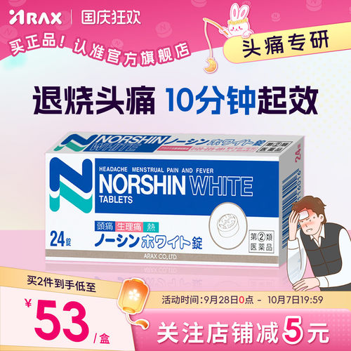 arax日本头疼药头痛要感冒头晕止疼药头痛片