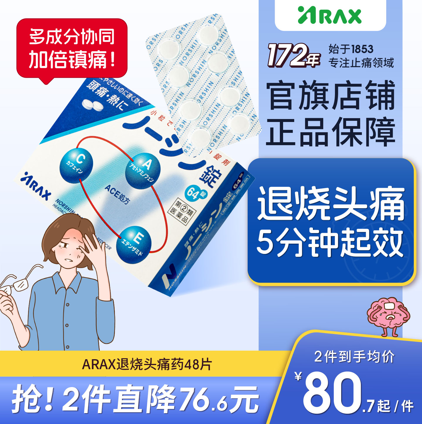 arax日本头疼药头痛药感冒头晕止疼药头痛片