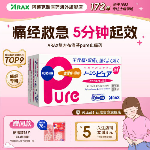 arax日本止疼药姨妈痛经头痛药布洛芬止疼片