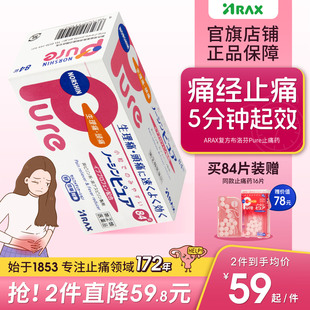日本进口ARAX布洛芬痛经药pure消炎止痛药止疼药头痛药牙痛止疼片