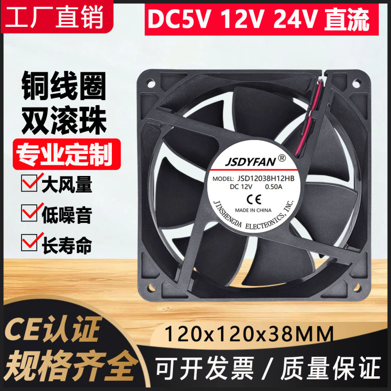 厂家直销DC12038电箱机柜5V12V散热风扇12V滚珠大风量直流12cm