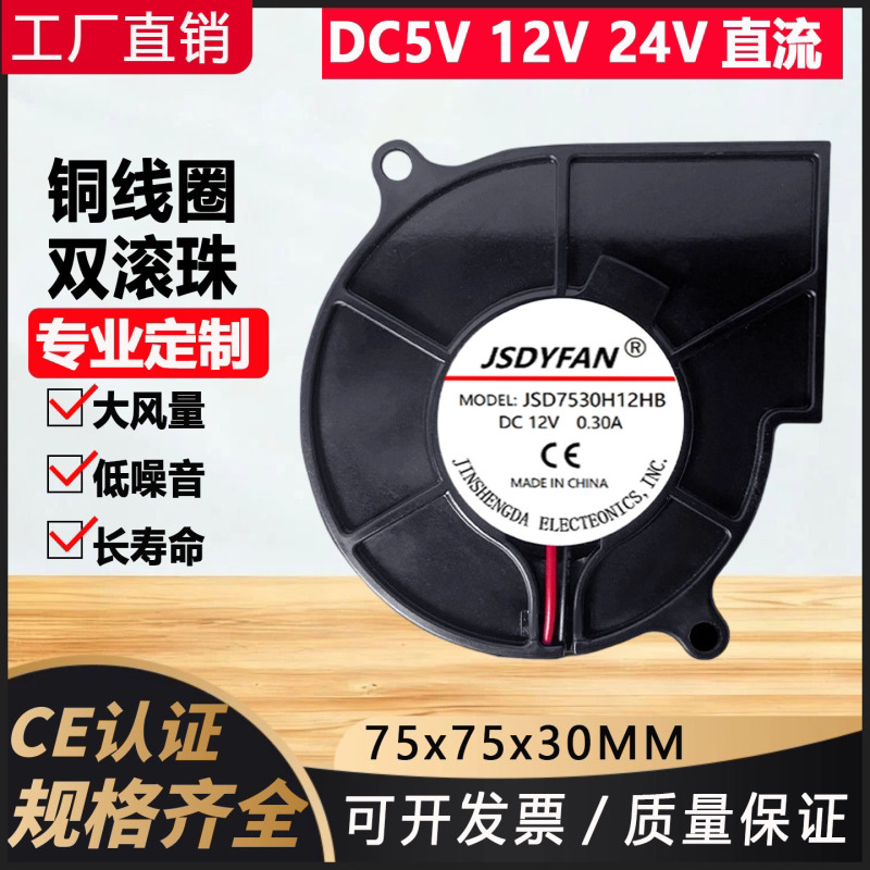 厂家直销DC7530直流12V鼓风机5V含油智能马桶24V离心涡轮散热风扇