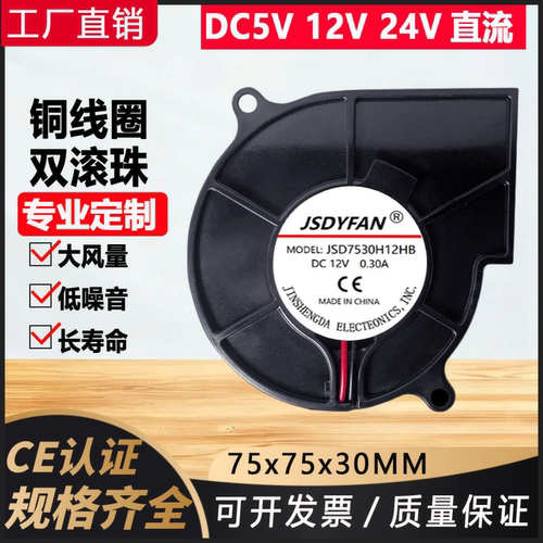 厂家直销DC7530直流12V鼓风机5V含油智能马桶24V离心涡轮散热风扇