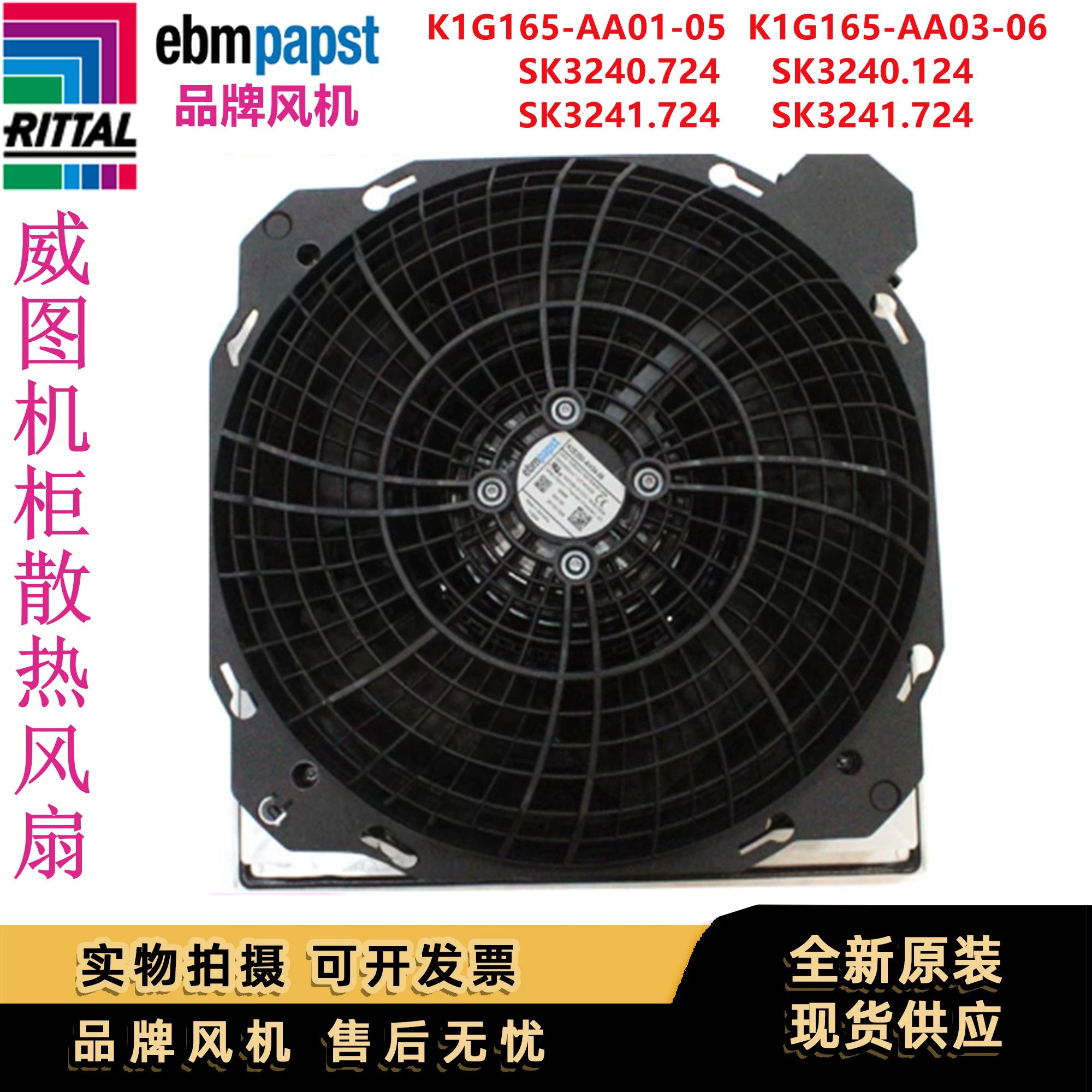 K1G165-AA03-06/AA01-05 ebm24V威图机柜散热风扇SK3241.724.3240