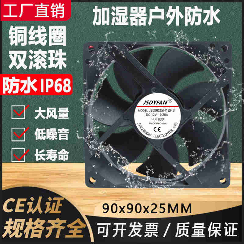 9cm大风量防水防潮工业风扇