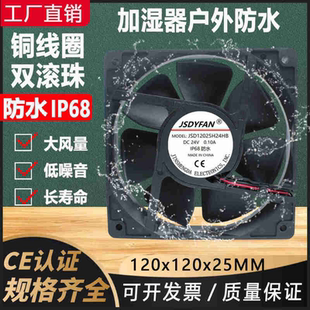 12cm大风量IP68户外24V防水防潮12025超声波工业加湿器雾化机风扇
