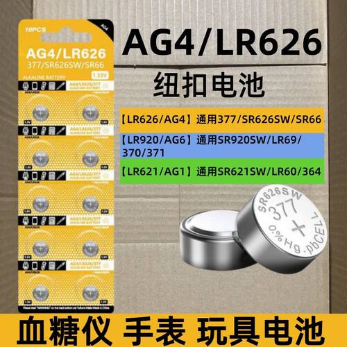 SR626SW/AG4/LR626纽扣电池通用