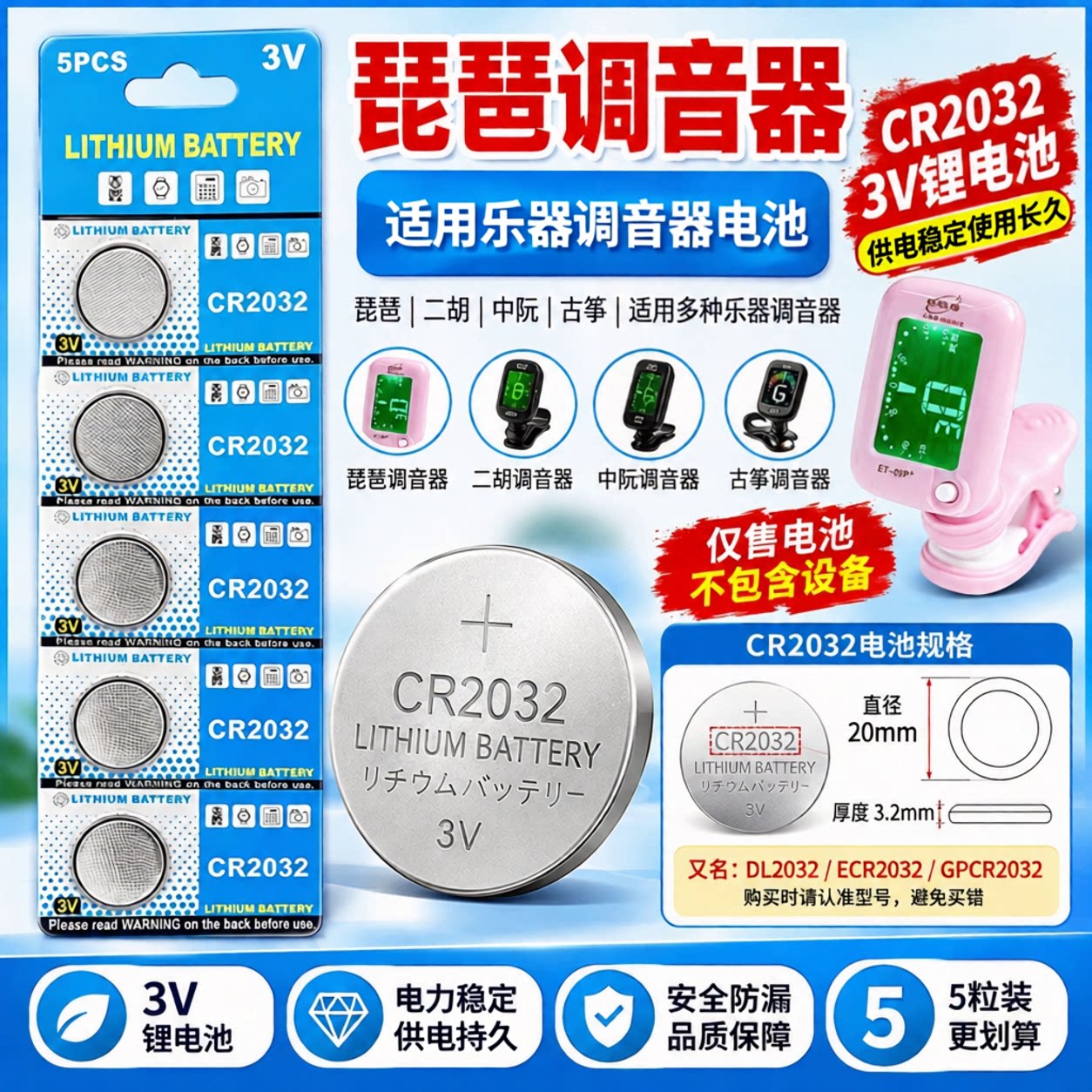 适用于 CR2032 纽扣电池琵琶二胡中阮古筝调音器3V锂电子乐器电池