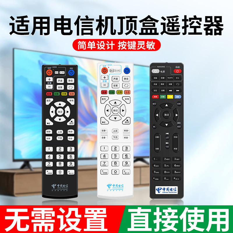 适用于中国电信网络电视机顶盒遥控器天翼宽带盒子智能通用遥控板