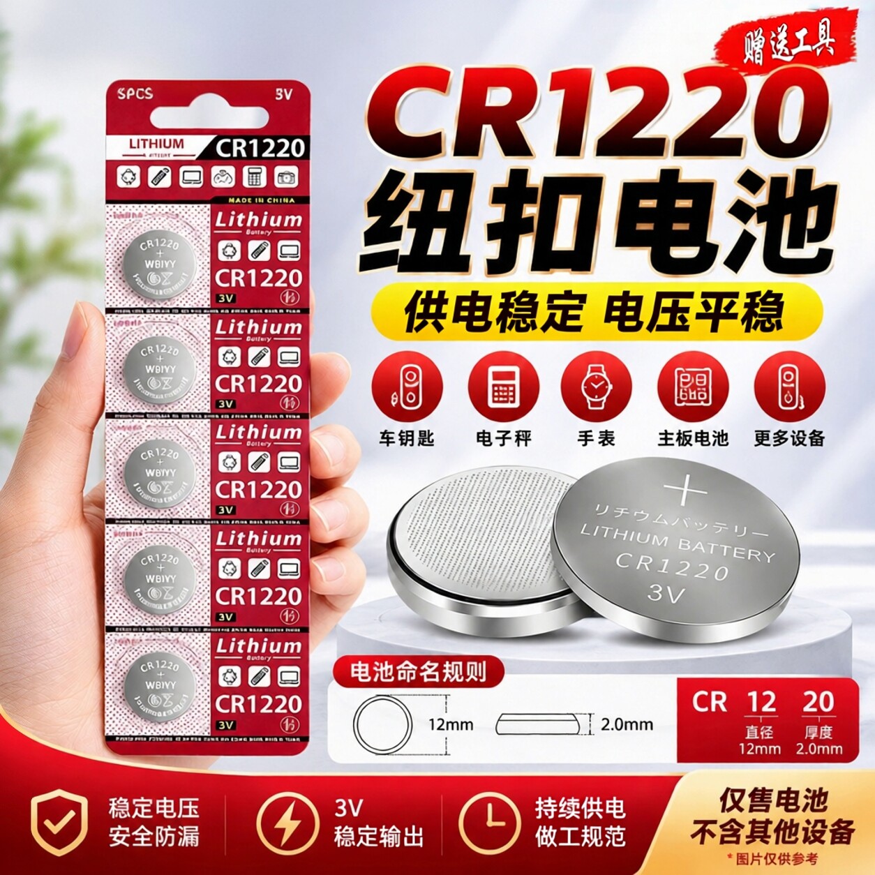 CR1220/3V锂纽扣电池通用