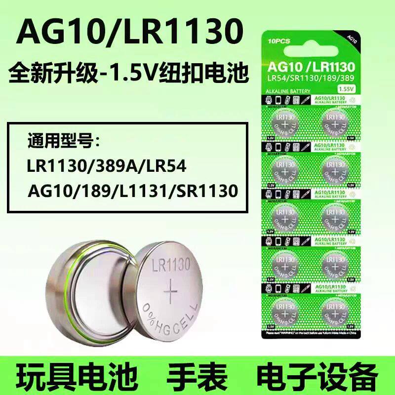 AG10/LR1130纽扣电池通用