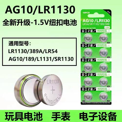AG10/LR1130纽扣电池通用