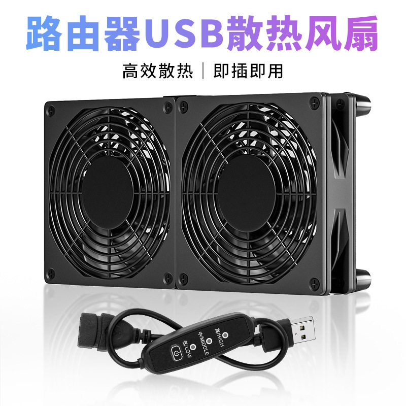即插即用12cm路由器散热器