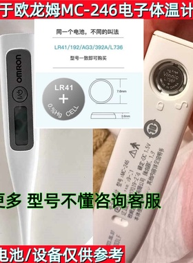 适用于欧姆龙MC-246电子体温计体温表电池L736FLR41AG3纽扣小电池