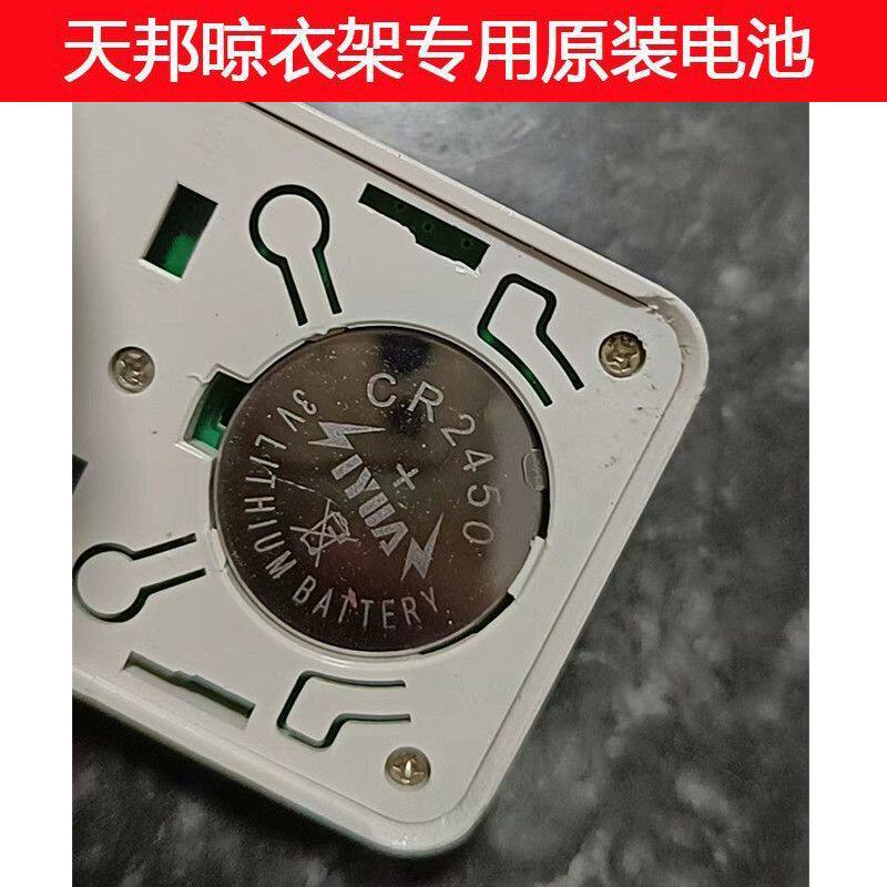 天邦晾衣架遥控CR2450纽扣电池