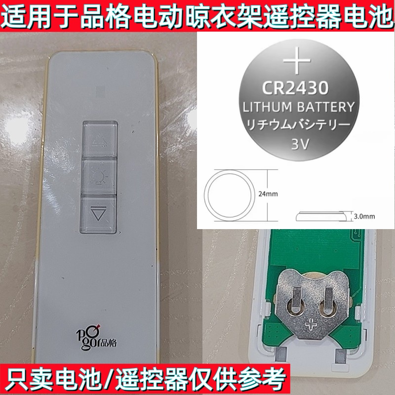 CR2430纽扣电池电动晾衣架遥控