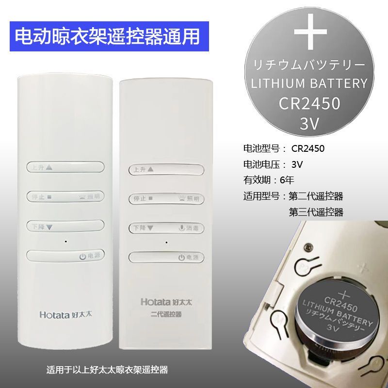 适用好太太晾衣架遥控器纽扣电池CR2430电动升降2450天邦电子