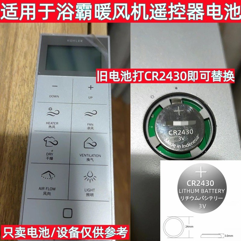 科勒暖风机遥控器纽扣电池CR2430