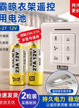 晾霸遥控器纽扣电池23A/27A