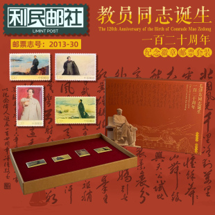 2013-30毛泽东同志诞生一百二十周年纪念徽章邮票中国邮政套装
