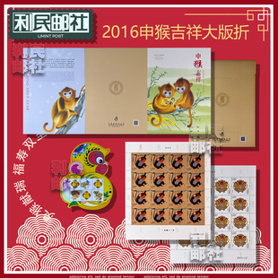 2016-1四轮猴年生肖邮票小版折申猴送福大版折申猴吉祥集邮总公司