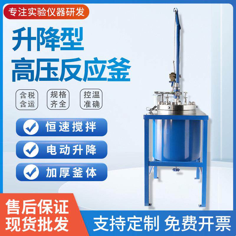厂家定制不锈钢高压反应釜2L实验室小型高压反应釜升降加氢反应釜