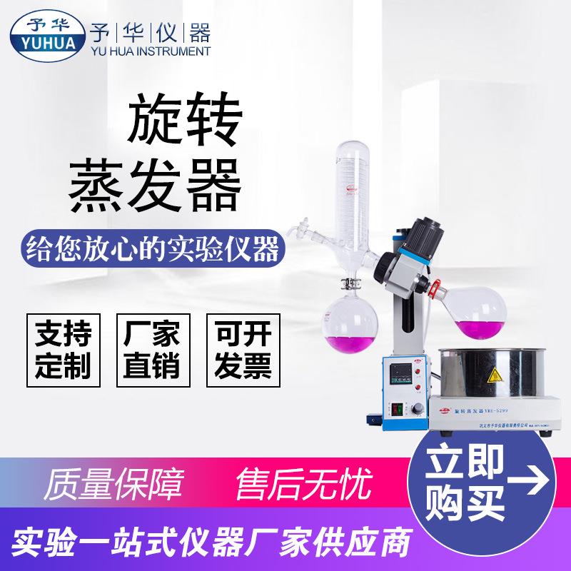 厂家直销YRE-5299旋转蒸发器减压蒸馏提纯结晶旋蒸智能数显控温