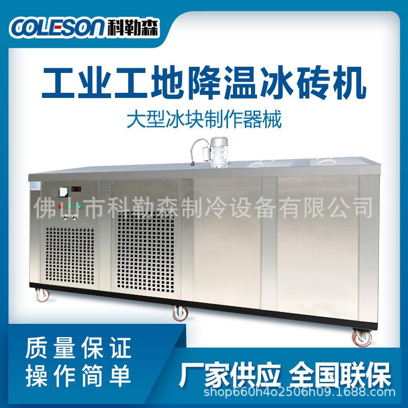 商用冰砖机工业工地降温冰块车间降温隧道冰块制冰机厂家