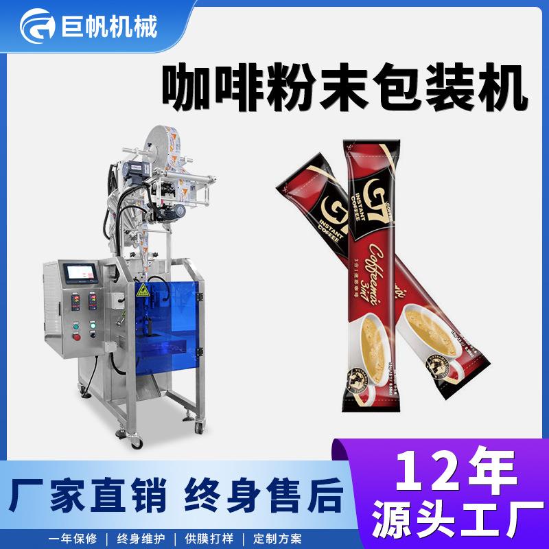 三合一混合咖啡粉末包装机长条固体饮料包装机小型袋装粉末灌装机