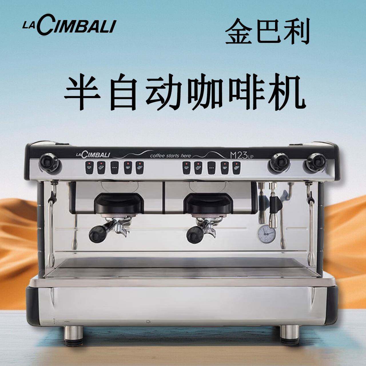 CIMBALI金巴利半自动咖啡机M23UPC2/DT2商用专用酒店咖啡厅浓缩