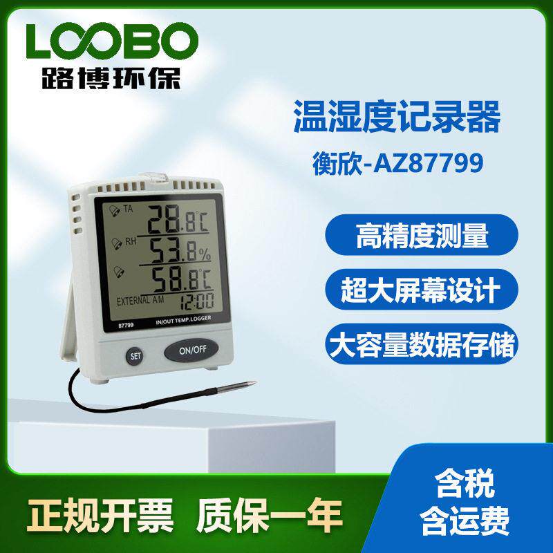 台湾衡欣AZ87799温湿度记录器 大容量数据储存精度温湿度检测仪