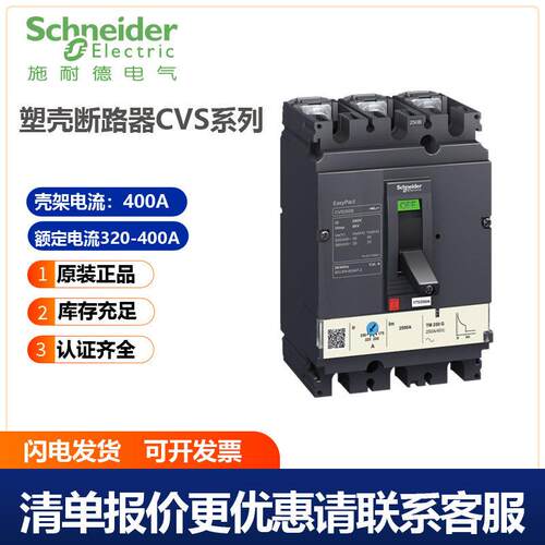 施耐德电气全新原装正品CVS系列塑壳断路器壳架电流400A LV540316