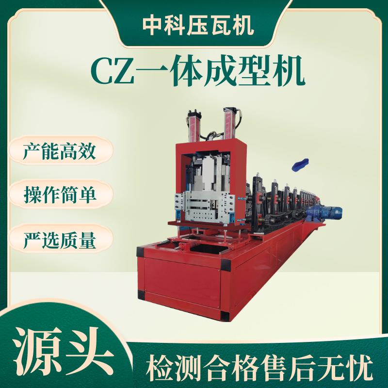 CZ一体机Z型钢机成型机全自动CZ型钢机C型钢设备金属成型机厂家