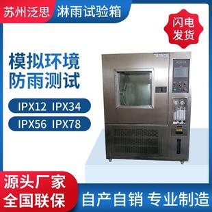 ipx2 淋雨防水实验设备淋雨试验箱ipx56 ipx78防水测试仪气密性