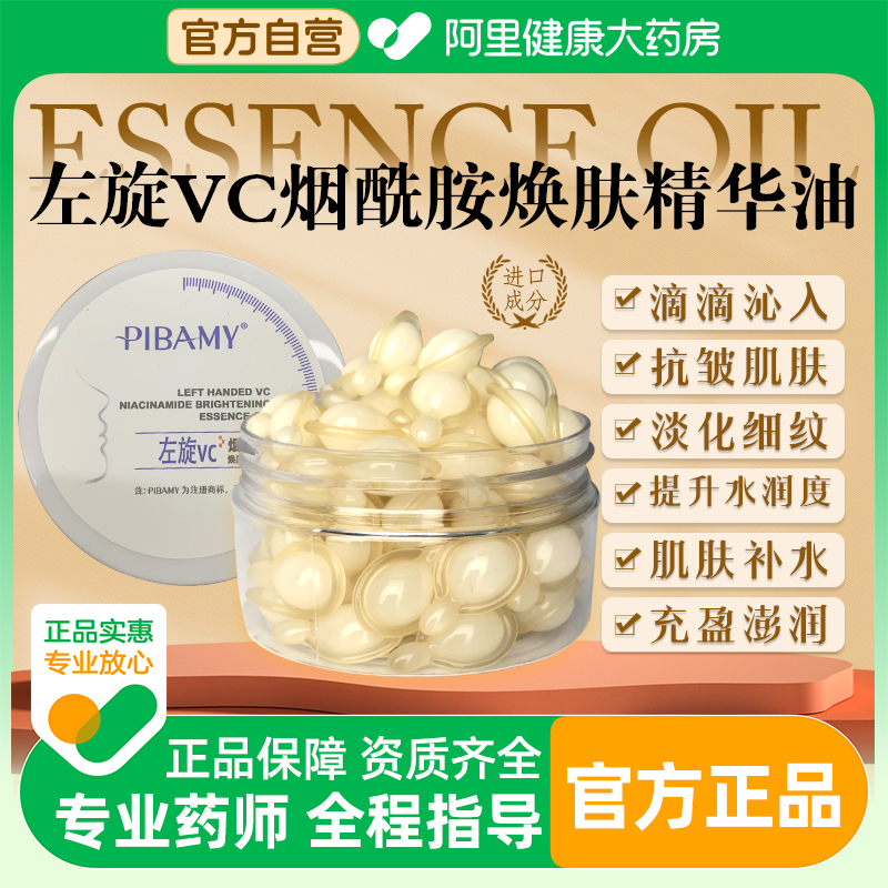 左旋vc加烟酰胺紧致淡纹软胶囊精华液补水保湿抗皱官方旗舰店