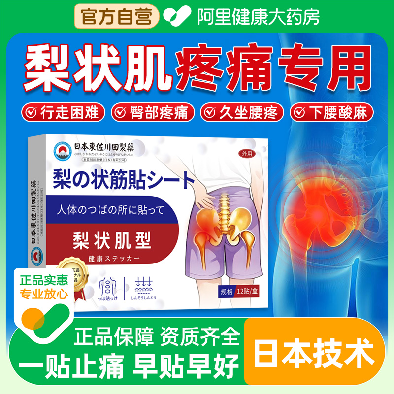 梨状肌综合症腰疼腿麻压迫坐骨神经特效屁股尾椎骨疼腰椎贴膏正品