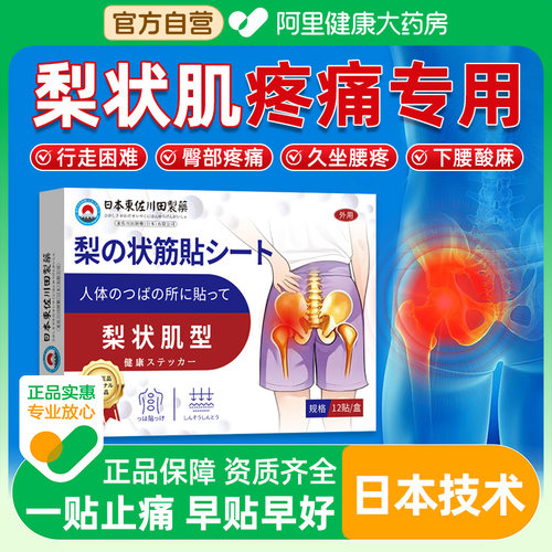 梨状肌综合症腰疼腿麻压迫坐骨神经屁股疼尾椎骨疼腰药痛贴膏正品