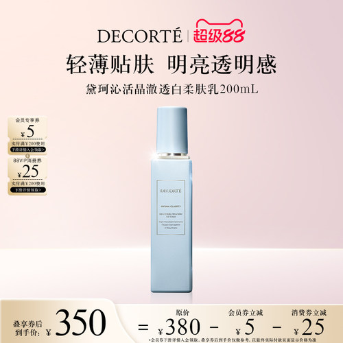 【超级88】黛珂沁活晶澈透白柔肤乳不粘腻改善粗糙提亮