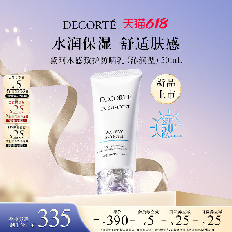 【新品上市】黛珂水感致护防晒乳水润轻盈护肤级防晒舒适肤感