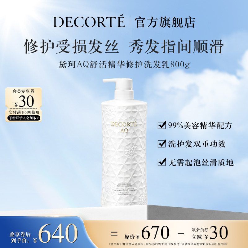 【官方旗舰店】黛珂AQ舒活 精华修护洗发乳温和洁净丰盈柔顺光泽 - 实物图