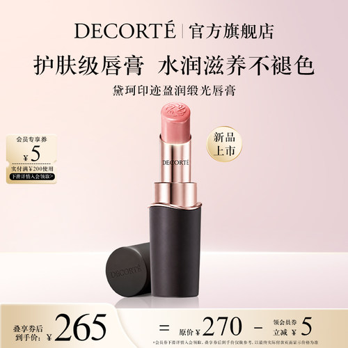 【新品上市】黛珂印迹盈润缎光唇膏口红保湿水润持妆柔滑细腻显色