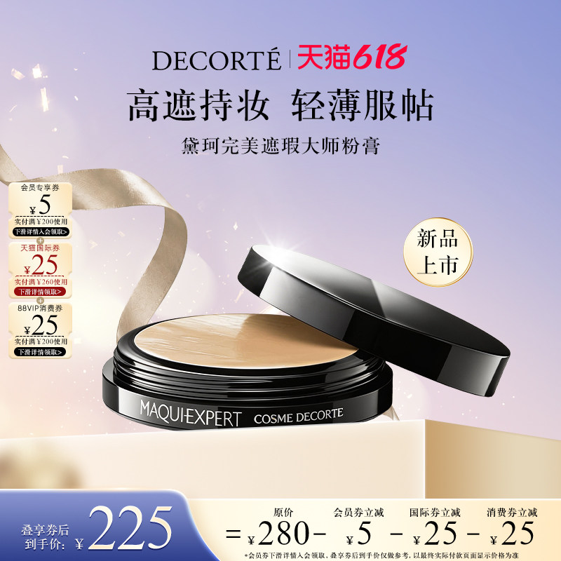 【618狂欢节】黛珂完美遮瑕大师粉膏遮瑕持妆轻薄服帖自然妆效