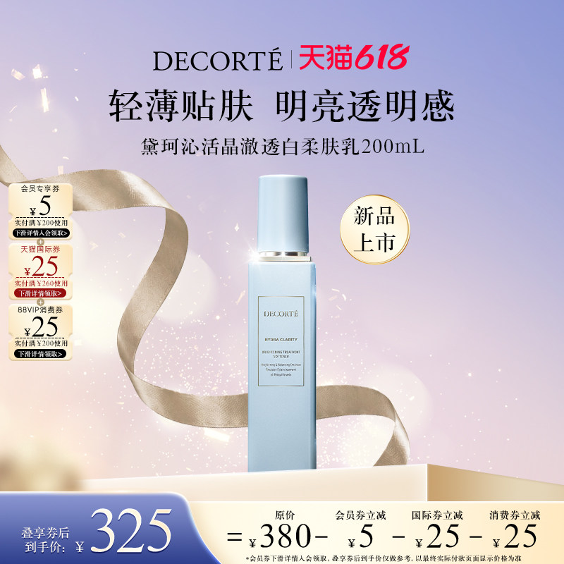 【618狂欢节】黛珂沁活晶澈透白柔肤乳轻盈不粘腻改善粗糙提亮