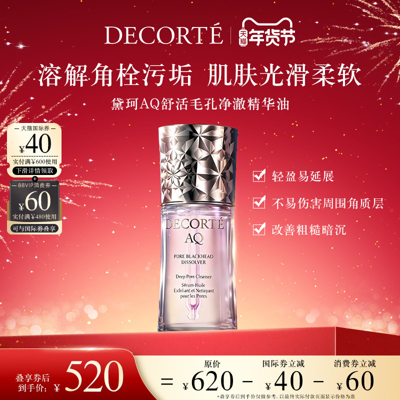 【年货节】黛珂AQ舒活毛孔净澈精华油清洁毛孔美容油去黑头,美容护肤/美体/精油,精华油,淘宝优惠券,粉丝福利购,淘宝优惠卷