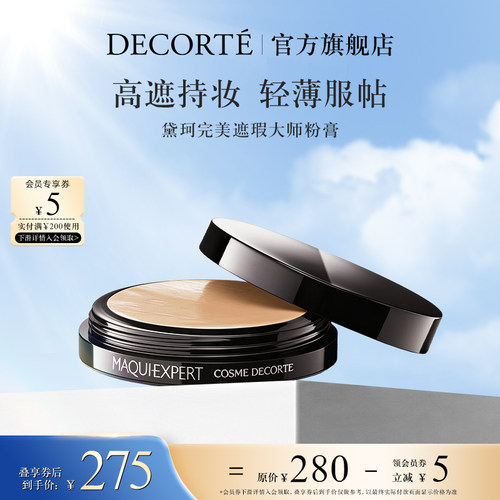 【官方旗舰店】黛珂完美遮瑕大师粉膏遮瑕持妆轻薄服帖自然妆效