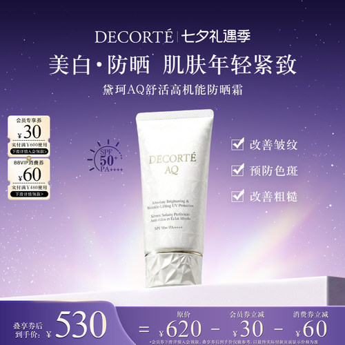 【七夕礼遇季】黛珂AQ舒活高机能防晒霜55g 防护隔离SPF50+