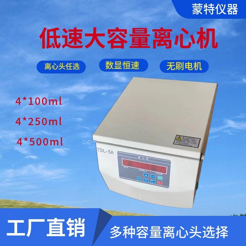 蒙特台式大容量离心机生物血液分离实验室专业离心机无刷电机高速